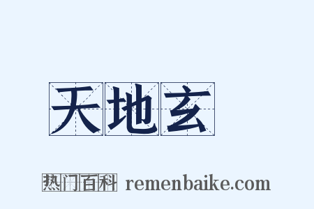 天地玄黃是什么意思的图片